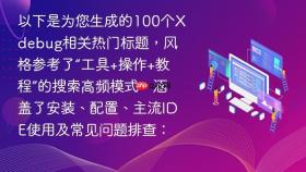以下是为您生成的100个Xdebug相关热门标题，风格参考了“工具+操作+教程”的搜索高频模式，涵盖了安装、配置、主流IDE使用及常见问题排查：