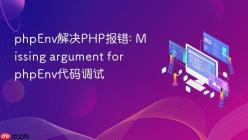 phpEnv解决PHP报错: Missing argument for phpEnv代码调试