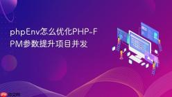 phpEnv怎么优化PHP-FPM参数提升项目并发