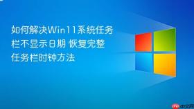 如何解决Win11系统任务栏不显示日期 恢复完整任务栏时钟方法