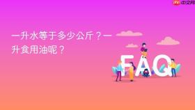 一升水等于多少公斤?一升食用油呢?
