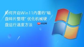 如何开启Win11内置的“磁盘碎片整理” 优化机械硬盘运行速度方法