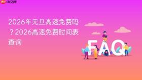 2026年元旦高速免费吗?2026高速免费时间表查询