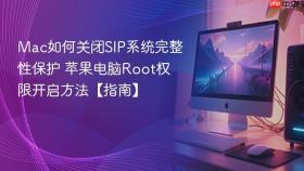 mac如何关闭sip系统完整性保护 苹果电脑root权限开启方法【指南】