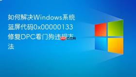 如何解决windows系统蓝屏代码0x00000133 修复dpc看门狗违规方法