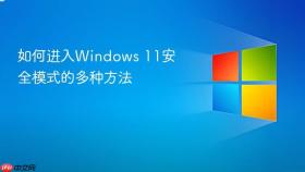 如何进入windows 11安全模式的多种方法