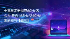 电竞显示器锁死60Hz怎么办 开启165Hz/240Hz高刷技巧【避坑】