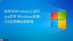 如何在windows上运行.ipa文件 windows安装ios应用模拟器教程