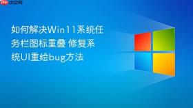 如何解决win11系统任务栏图标重叠 修复系统ui重绘bug方法