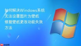 如何解决windows系统无法设置图片为壁纸 修复壁纸更改功能失效方法