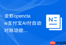 龙虾openclaw支付宝AI付自动对账功能开启 财务设置技巧【攻略】