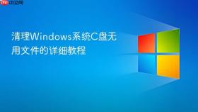 清理Windows系统C盘无用文件的详细教程