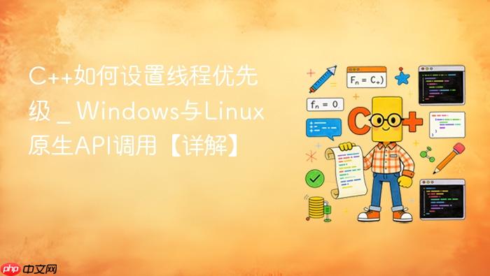 c++如何设置线程优先级 _ windows与linux原生api调用【详解】