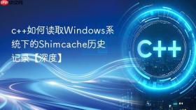 c++如何读取windows系统下的shimcache历史记录【深度】