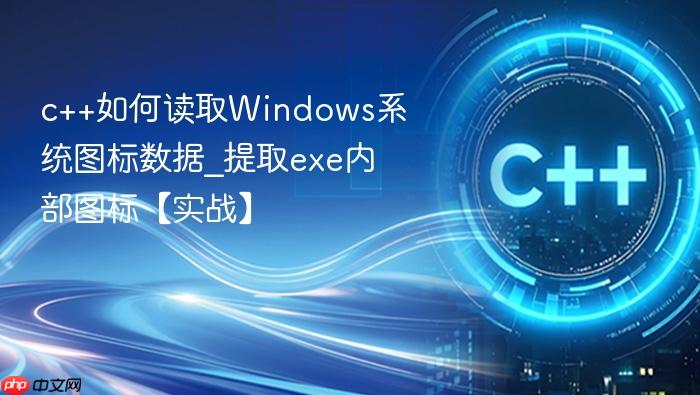 c++如何读取windows系统图标数据_提取exe内部图标【实战】