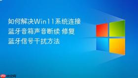 如何解决win11系统连接蓝牙音箱声音断续 修复蓝牙信号干扰方法
