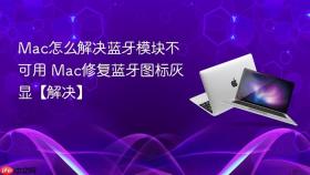 mac怎么解决蓝牙模块不可用 mac修复蓝牙图标灰显【解决】