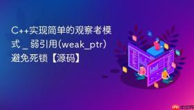 c++实现简单的观察者模式 _ 弱引用(weak_ptr)避免死锁【源码】