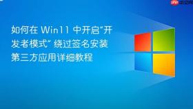 如何在 win11 中开启“开发者模式” 绕过签名安装第三方应用详细教程
