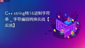 c++ string转16进制字符串 _ 字符编码转换实战【实战】