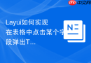 Layui如何实现在表格中点击某个字段弹出Tips气泡提示