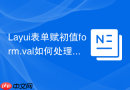Layui表单赋初值form.val如何处理checkbox