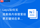 Layui如何实现表格内容搜索结果关键词在单元格内红字高亮
