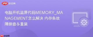 电脑开机蓝屏代码memory_management怎么解决 内存条故障排查与重装