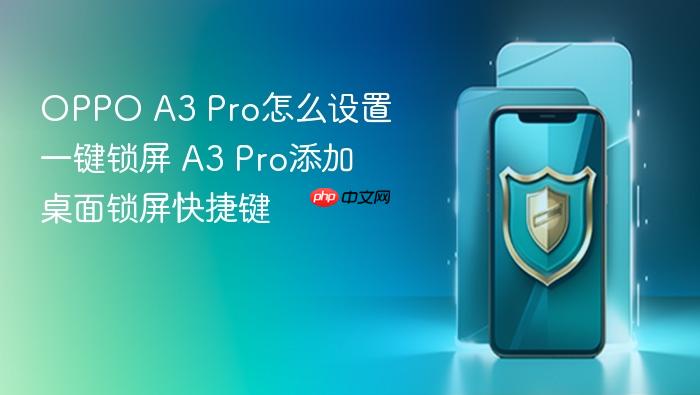 oppo a3 pro怎么设置一键锁屏 a3 pro添加桌面锁屏快捷键
