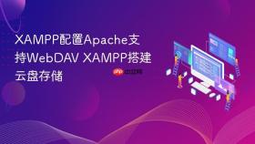 xampp配置apache支持webdav xampp搭建云盘存储