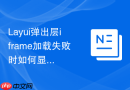 Layui弹出层iframe加载失败时如何显示错误提示页面