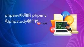phpenv好用吗 phpenv和phpstudy哪个好