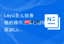 Layui怎么给表格的操作工具栏按钮添加Loading加载状态