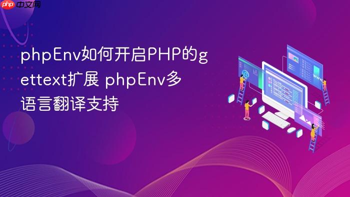 phpenv如何开启php的gettext扩展 phpenv多语言翻译支持