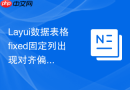 Layui数据表格fixed固定列出现对齐偏差怎么办