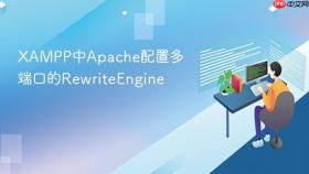 xampp中apache配置多端口的rewriteengine