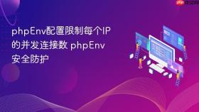 phpenv配置限制每个ip的并发连接数 phpenv安全防护