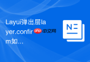 Layui弹出层layer.confirm如何修改确认按钮为绿色且放在左边