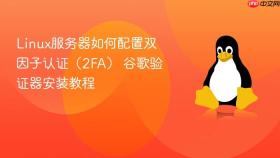 Linux服务器如何配置双因子认证（2FA） 谷歌验证器安装教程