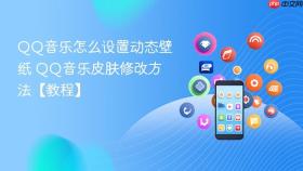 QQ音乐怎么设置动态壁纸 QQ音乐皮肤修改方法【教程】