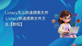 listary怎么快速搜索文件 listary快速搜索文件方法【教程】