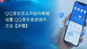 QQ音乐怎么开启均衡器设置 QQ音乐音质调节方法【步骤】
