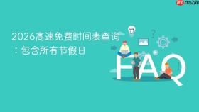 2026高速免费时间表查询：包含所有节假日
