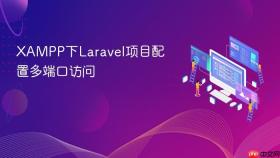 xampp下laravel项目配置多端口访问