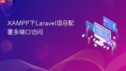 XAMPP下Laravel项目配置多端口访问