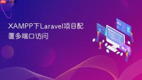 XAMPP下Laravel项目配置多端口访问