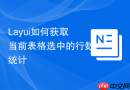 Layui如何获取当前表格选中的行数统计