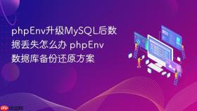 phpEnv升级MySQL后数据丢失怎么办 phpEnv数据库备份还原方案
