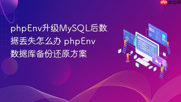 phpenv升级mysql后数据丢失怎么办 phpenv数据库备份还原方案