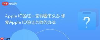 apple id验证一直转圈怎么办 修复apple id验证失败的办法